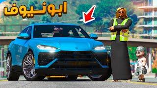 مسلسل ابو نيوف #155 | شريت لمبرجيني اورس لايفوتكم !! GTA 5