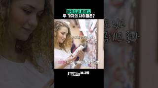 마케팅과 브랜딩 두 가지의 차이점은? #마케팅 #브랜딩 #소비자