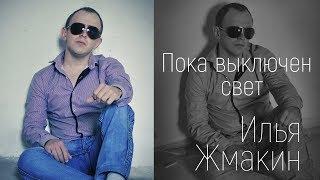 Илья Жмакин - Пока выключен свет (Студия)