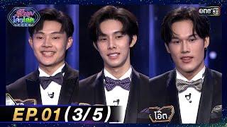 รู้ไหมใครโสด 2025 | Ep.01 (3/5) | 12 ม.ค. 68 | one31