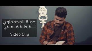 حمزة المحمداوي - نقطة ضعفي (حصرياً) | 2020 |Offical Video Clip