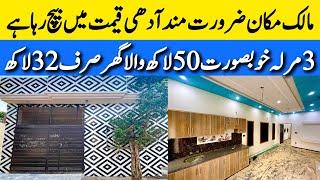 3 marla low budget beautiful house for sale in Lahore آدھی قیمت میں بڑی فیملی والا گھر Cheap price