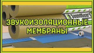 Звукоизоляционные мембраны - обзор самых популярных!