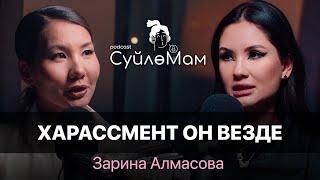 Я ОТКАЗЫВАЛАСЬ ВЫХОДИТЬ ЗАМУЖ | Зарина Алмасова | СүйлөМам