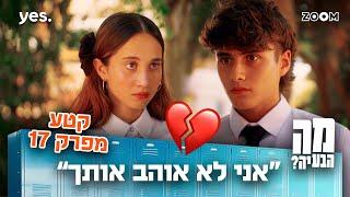 מה הבעיה | קטע מפרק 17 | הם נפרדים??????