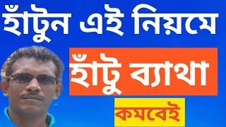 হাঁটুর ব্যাথা  ? ব্যথা কমবেই, এই নিয়মে হাঁটুন . Reduce Knee Pain By Walking this Way.