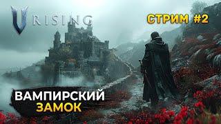 Стрим V Rising #2 - Вампирский Замок. Лучшая игра про вампиров