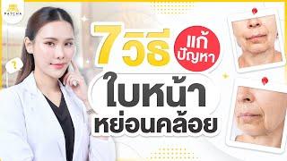 7 วิธีแก้ปัญหาใบหน้าหย่อนคล้อย