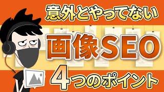 【効果あり】画像のSEO最適化ポイント4選