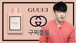 [구찌향수] 구찌여자향수 구찌블룸 향수리뷰.[Gucci Bloom Review](음질수정)