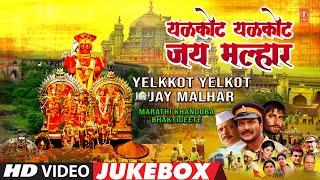 Yelkkot Yelkot Jay Malhar (यळकोट यळकोट जय मल्हार) | Khandoba Bhaktigeete | Best Marathi Songs 2022