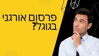 פרסום אורגני בגוגל / שיווק אורגני בגוגל: יש כזה דבר או סתם ניסוח מעפן?