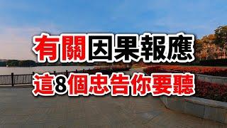 8個因果忠告，不論你信不信，都無法改變！散文朗讀