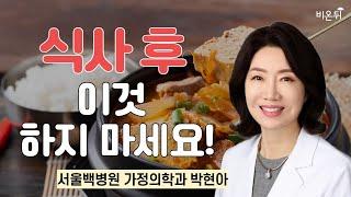식사 후 이것 하지마세요! / 서울백병원 가정의학과 박현아