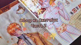 Обзор на скетчбук часть 2/Sketchbook (Осенние арты и много DTIYS)