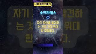 나를 위한 한마디