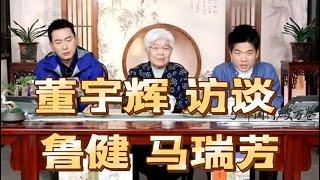 智慧与传承：董宇辉对谈鲁健、马瑞芳，深度解析文化与人生 ️  #董宇辉 #鲁健 #马瑞芳 #文化对话 #中国文化 #思想碰撞 #传统文化 #人生哲学 #文化传承 #深度访谈 #社会与文化