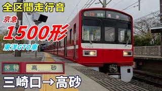 【走行音･東洋GTO】京急1500形〈快特〉三崎口→高砂 (2022.3)