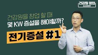 (1부) 건강원 창업할 때 전기증설은 얼마나 해야하는거지? 건강원 전기증설의 모든것! | 안홍규의 건강원이야기 [건강원창업아카데미]