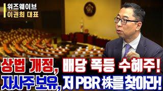 상법 개정, 배당 폭등 수혜주!ㅣ자사주 보유, 저PBR 株를 찾아라!ㅣ이권희 대표ㅣ예민수의 경제TALK