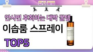 인기많은 꿀템! 이솝룸 스프레이 추천 TOP5 (가격,평점,비교)