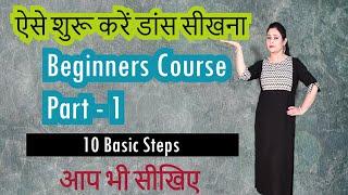 सीखिए - Dance के 10 Basic Steps बिना पैर चलाए  || महिलाओं के लिए पूरा डांस कोर्स || Beginners Course