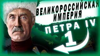 КОРОНАЦИЯ ПЕТРА IV!-В Hearts of Iron IV Kaiserredux(Великорусская Империя)#1