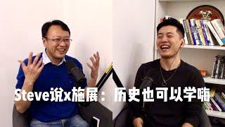 Steve说213期 - 施展 - 如何在历史学里找到很嗨的感觉？