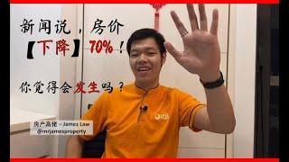 房地产价钱下降【70%】？房地产泡沫会爆炸？它们会发生吗？
