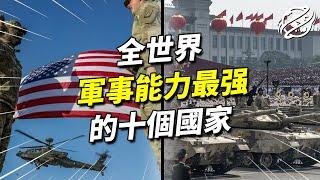 2022十大軍事能力最強的國家，各國軍事實力目前與美國差多少？｜各國軍事實力大比拼｜四處觀察