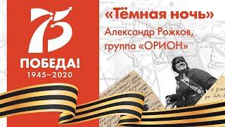 «Тёмная ночь». исп. Александр Рожков. #КалугаФилармония_дома