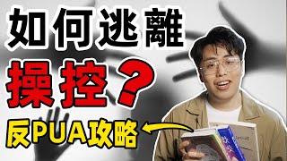 最強反PUA指南！讓你幹活是給你成就感？逃離控制，找回自我，你需要這三本書｜江湖舉人