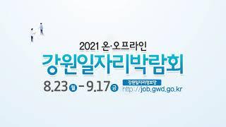 강원 일자리 박람회와 함께 취업 200% 준비하기! 온오프라인으로 즐기는 2021 강원 일자리박람회