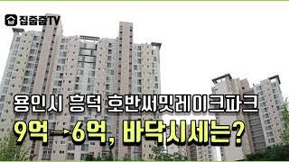 용인 흥덕 호반써밋레이크피크 바닥시세는?