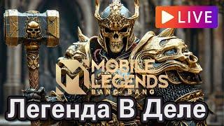 Обнову смотрим Mobile Legends Мета героев Стрим 2024