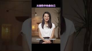 从创伤中治愈自己（完整视频可在我的IG观看 @wendyfoo.official）#伤痛 #人生感悟 #心灵成长 #自我提升 #悲伤 #情感 #自我成長 #治愈自己 #创伤 #忧郁 #放下