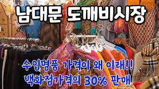 해외 유명 직수입 명품을 남대문 수입상가안에서  백화점의 30% 가격에 살 수 있어요-도깨비 시장-미친 혜택 지금 확인 -단돈 10,000원부터 수백만원 까지