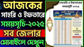 আজকের সেহরি ইফতারের সময়সূচি 2025 | Sehri Iftar Time Today || আজকের সেহরির শেষ সময়