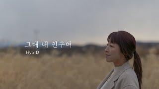 그대 내 친구여(패티김)-안성훈Ver. Cover by 이효진