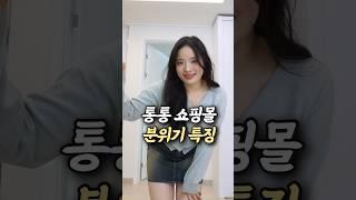 통통 쇼핑몰 한눈에 보기(존잼)