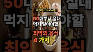 50대부터는 절대 먹지 말아야할 최악의 음식4가지 #건강음식 #건강음료 #건강식단
