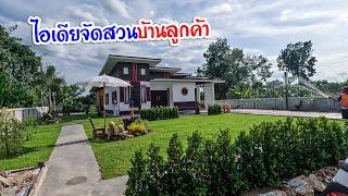 รีวิวไอเดียจัดสวนบ้านลูกค้า น้องแพรวา อ.ละหานทราย จ.บุรีรัมย์