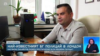 Как Васил Панайотов разкри престъпление за 54 милиона паунда? | БТВ