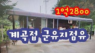 계곡접소형주택!!!구거점유100평,텃밭넓은집.1억2800만원 #횡성전원주택# 횡성부동산 #횡성급매물  #횡성소형주택  #강원도부동산