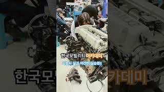 한굳모빌리티아카데미 자동차정비기능사 실기 야간반 실습 중입니다!! #자동차정비기능사 #야간반