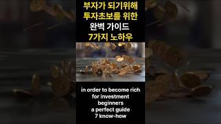 돈이 마구 쏟아지는 초보 투자자가 부자되는 7가지 완벽가이드/7 Perfect Guides for Beginner Investors to Get Rich