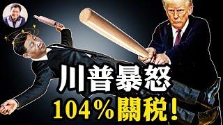 川普怒增對華關稅至104%！停止一切與中共會晤！關稅的唯一目標清晰：圍堵打殘中共；50多國投降談判，中共的抗美聯盟瞬間瓦解。為什麼中共要愚蠢暴起一場玩不起的對抗【江峰漫談20250407第1044期】