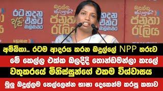 තොණ්ඩලාගේ කාලය ඉවරයි. දැන් අම්බිකාලගේ කාලේ. | NPP Sri Lanka Ambika Samuel