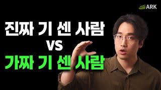 내공이 꽉 차서 기가 센 사람들의 공통점 3가지