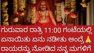 ಮಧ್ಯಾಹ್ನ ಮಂತ್ರಾಲಯಕ್ಕೆ ಹೋಗಿಲ್ಲ ಅಂತ ಅನ್ಕೊಂಡೆ ರಾತ್ರಿ ರಾಯರ ದರ್ಶನ#ragavendraswami #ml #rayaru